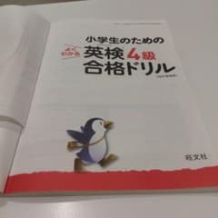 小学生のためのよくわかる英検4級合格ドリル 旺文社のサムネイル