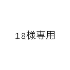 18様専用のサムネイル