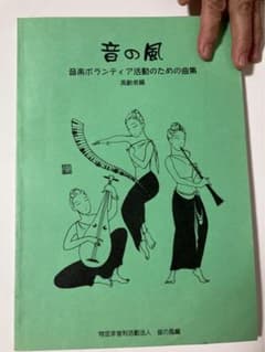 懐メロ 唱歌 童謡 演歌 楽譜「音の風」音楽ボランティア活動曲集のサムネイル