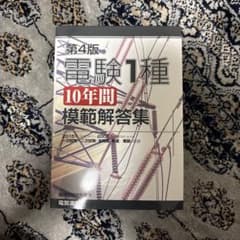 電験1種 10年間模範解答集 第4版のサムネイル