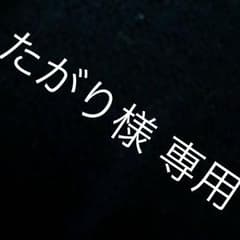 たがり様 専用のサムネイル