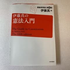 伊藤真の憲法入門 = The Guide to Constitution : …のサムネイル