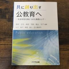 共に創り出す公教育へ　社会知性を身につけた教師としてのサムネイル