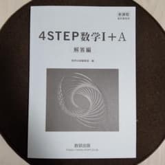 4STEP数学Ⅰ+A 解答編☆のサムネイル