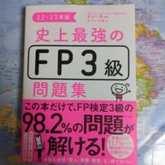 史上最強のFP3級問題集 22-23年版のサムネイル