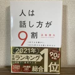 人は話し方が9割のサムネイル