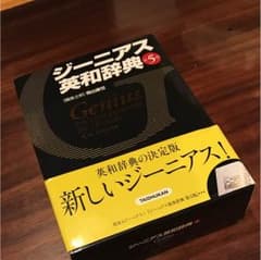 ジーニアス英和辞典のサムネイル