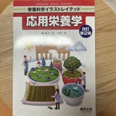 栄養科学イラストレイテッド 応用栄養学 編/栢下 淳，上西一弘 第2版のサムネイル