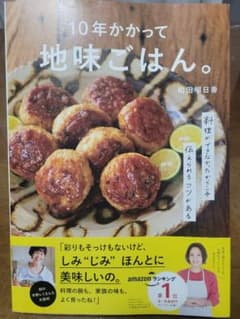 10年かかって地味ごはん。のサムネイル