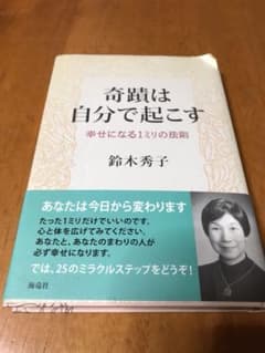 奇跡は自分で起こす ゆりゆりままさん専用のサムネイル