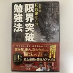 限界突破勉強法 改訂第2版のサムネイル