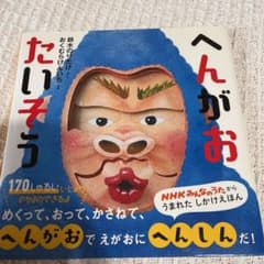 へんがおたいそうのサムネイル