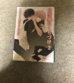 白雪姫にくちづけ 2 吉尾アキラのサムネイル