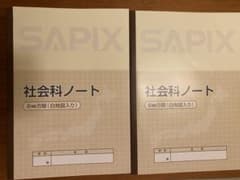 サピックス　社会科ノート2冊のサムネイル
