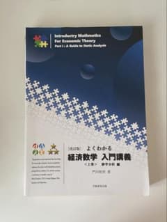 よくわかる経済数学　入門講義　上巻のサムネイル