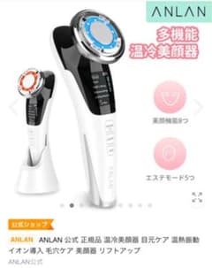 ANLAN 多機能温冷美顔器のサムネイル