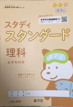 スタディスタンダード 理科 全学年内容 新学社のサムネイル