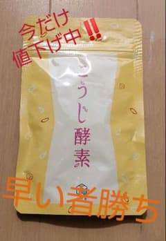 今だけ‼️  悠悠館 こうじ酵素 ダイエット サプリのサムネイル