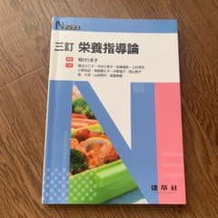 ☆三訂☆ 栄養指導論のサムネイル