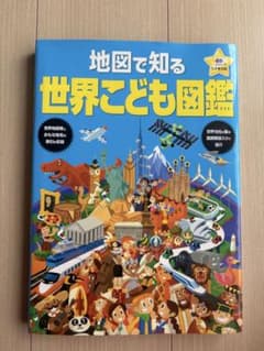 地図で知る 世界こども図鑑のサムネイル
