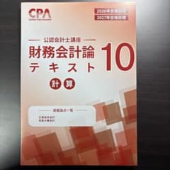 2026/2027CPA 公認会計士講座 財務会計論 計算 テキスト10のサムネイル