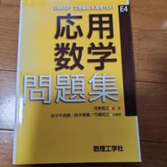応用数学問題集 LIBRARY 工学基礎＆高専TEXTのサムネイル
