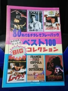 80年代映画チラシ ベスト100 BIGコレクション