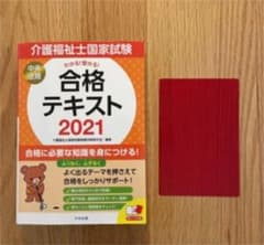わかる!受かる!介護福祉士国家試験合格テキスト 2021のサムネイル