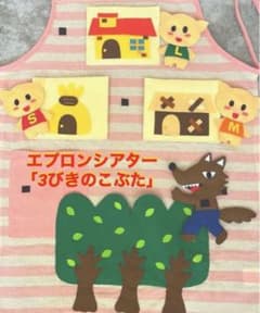 保育 エプロンシアター さんびきのこぶたのサムネイル