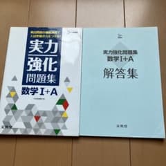 実力強化問題集 数学I+A 解答集付きのサムネイル