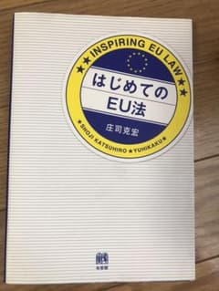 はじめてのEU法 = INSPIRING EU LAWのサムネイル
