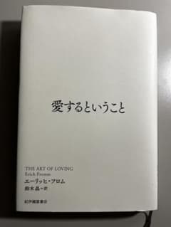 愛するということ エーリッヒ・フロムのサムネイル