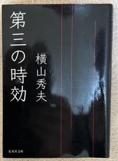 第三の時効  横山秀夫  文庫本のサムネイル