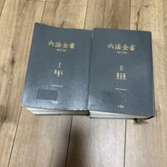 六法全書 第3版 I巻 II巻 セット令和3年版 - メルカリ