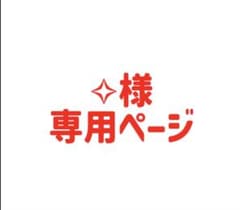 ✧︎様専用ページのサムネイル