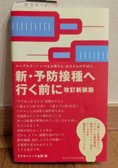 新・予防接種へ行く前に 改訂新装版のサムネイル