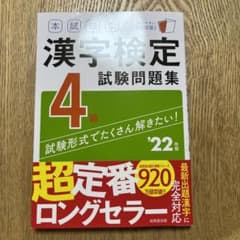 本試験型 漢字検定4級試験問題集 '22年版のサムネイル