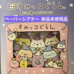 すみっコぐらし ペーパーシアターのサムネイル