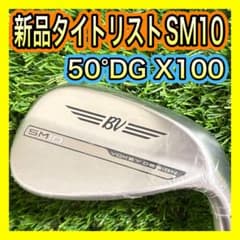 新品！タイトリストSM10 VOKEY 50°/12F DG DG X100 - メルカリ