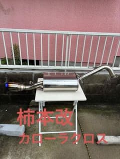 実走行84km 柿本改 マフラー classKR カローラクロス - メルカリ