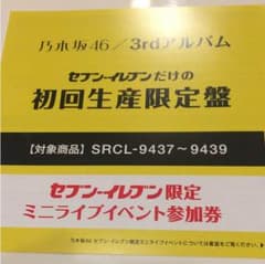 乃木坂46 ミニライブ参加券のサムネイル