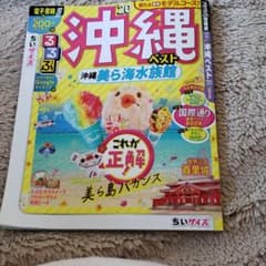 るるぶ沖縄ベスト ’20 ちいサイズのサムネイル