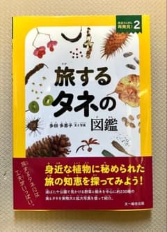 旅するタネの図鑑 身近な植物 多田多恵子のサムネイル