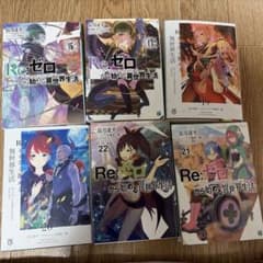 Re:ゼロから始める異世界生活 16から22巻セット 18は無いですのサムネイル
