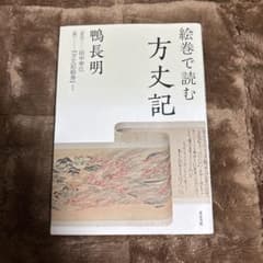 絵巻で読む方支記 鴨長明のサムネイル