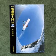 物理学入門 第3版 新装版 原康夫 学術図書出版社のサムネイル