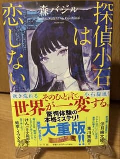 探偵小石は恋しない　森バジルのサムネイル