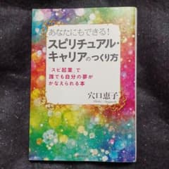 あなたにもできる!スピリチュアル・キャリアのつくり方のサムネイル