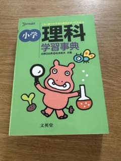 小学理科学習事典のサムネイル