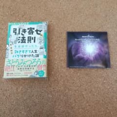 引き寄せ法則 Hemi-Syncヘミシンクによる具現化CD　おまけ 引き寄せの本 引き寄せ法則 Hemi-Syncヘミシンクによる具現化CD おまけ